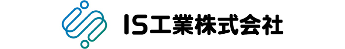 IS工業株式会社