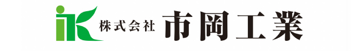 株式会社市岡工業